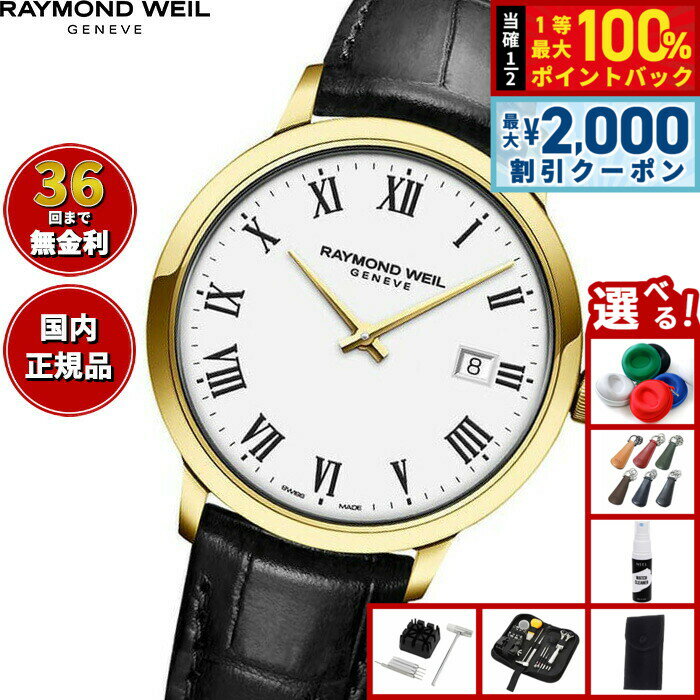 Rakuten - 【6/25限定！2000円OFFクーポン＆抽選で1万ポイントバック】【選べるノベルティー付き】【36回分割手数料無料！】レイモンド ウェイル RAYMOND WEIL トッカータ TOCCATA 腕時計 メンズ 5485-PC-00300 レイモンドウィル
