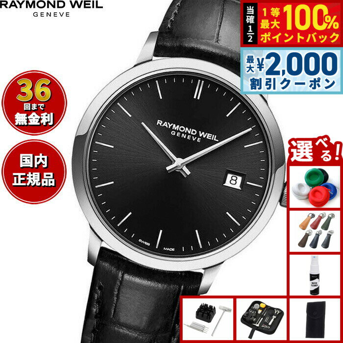 Rakuten - 【6/25限定！2000円OFFクーポン＆抽選で1万ポイントバック】【選べるノベルティー付き】【36回分割手数料無料！】レイモンド ウェイル RAYMOND WEIL トッカータ TOCCATA 腕時計 メンズ 5485-STC-20001 レイモンドウィル