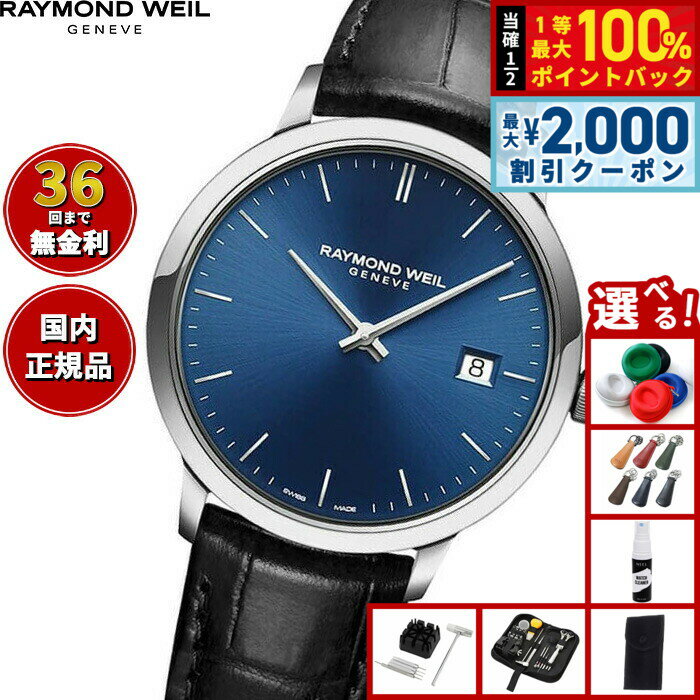 Rakuten - 【6/25限定！2000円OFFクーポン＆抽選で1万ポイントバック】【選べるノベルティー付き】【36回分割手数料無料！】レイモンド ウェイル RAYMOND WEIL トッカータ TOCCATA 腕時計 メンズ 5485-STC-50001 レイモンドウィル
