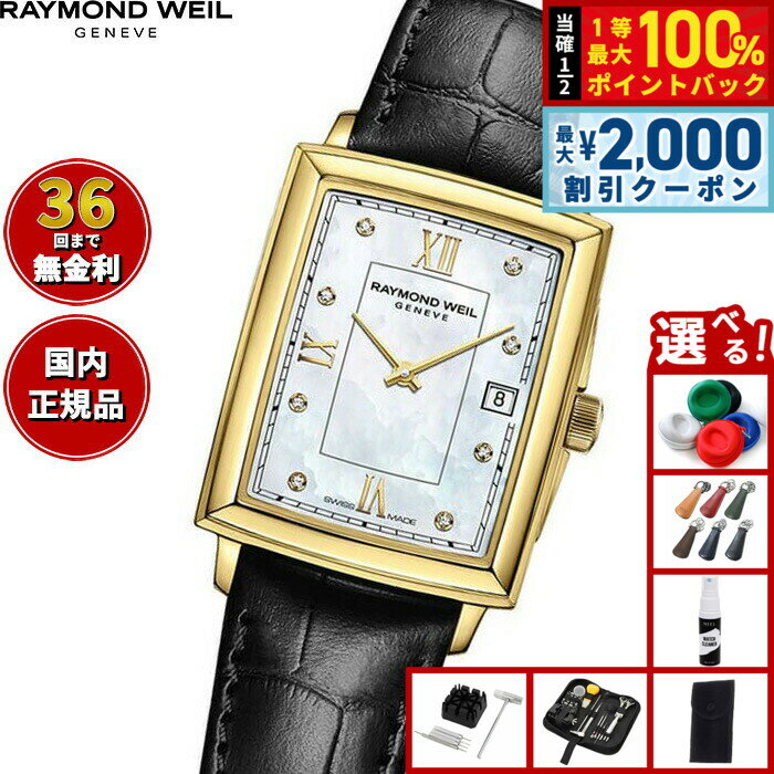 Rakuten - 【6/25限定！2000円OFFクーポン＆抽選で1万ポイントバック】【選べるノベルティー付き】【36回分割手数料無料！】レイモンド ウェイル RAYMOND WEIL トッカータ TOCCATA 腕時計 レディース 5925-PC-00995 レイモンドウィル
