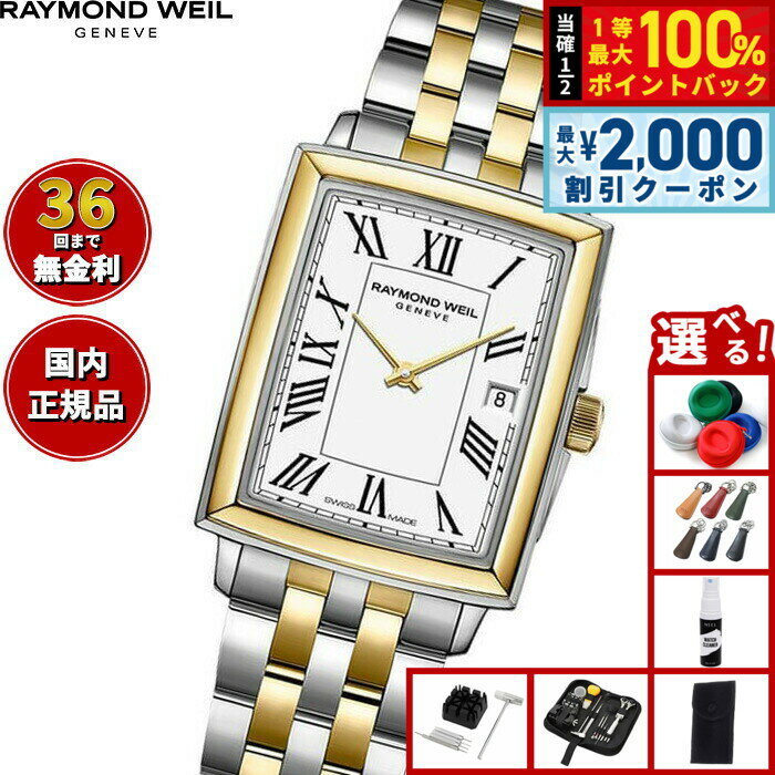 Rakuten - 【6/25限定！2000円OFFクーポン＆抽選で1万ポイントバック】【選べるノベルティー付き】【36回分割手数料無料！】レイモンド ウェイル RAYMOND WEIL トッカータ TOCCATA 腕時計 レディース 5925-STP-00300 レイモンドウィル