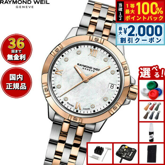 Rakuten - 【6/25限定！2000円OFFクーポン＆抽選で1万ポイントバック】【選べるノベルティー付き】【36回分割手数料無料！】レイモンド ウェイル RAYMOND WEIL タンゴ TANGO 腕時計 レディース 5960-SP5-00995 レイモンドウィル
