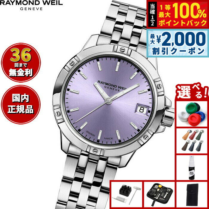 Rakuten - 【6/25限定！2000円OFFクーポン＆抽選で1万ポイントバック】【選べるノベルティー付き】【36回分割手数料無料！】レイモンド ウェイル RAYMOND WEIL タンゴ TANGO 腕時計 レディース 5960-ST-46001 レイモンドウィル