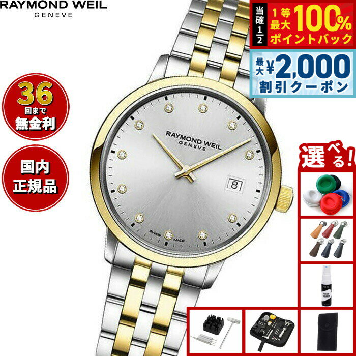 Rakuten - 【6/25限定！2000円OFFクーポン＆抽選で1万ポイントバック】【選べるノベルティー付き】【36回分割手数料無料！】レイモンド ウェイル RAYMOND WEIL トッカータ TOCCATA 腕時計 レディース 5985-STP-65081 レイモンドウィル