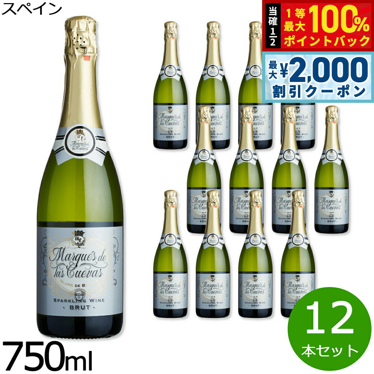 Rakuten - 【6/25限定！2000円OFFクーポン＆抽選で1万ポイントバック】スパークリング 辛口 マルケス デ ラス クエバス スペイン産 辛口スパークリングワイン 1ケース（12本セット）