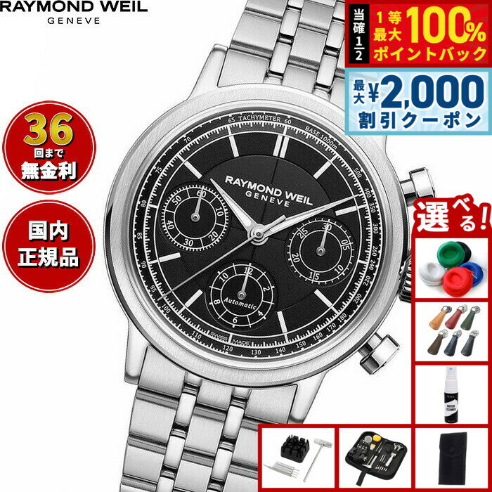 Rakuten - 【6/25限定！2000円OFFクーポン＆抽選で1万ポイントバック】【選べるノベルティー付き】【36回分割手数料無料！】レイモンド ウェイル RAYMOND WEIL ミレジム MILLESIME 腕時計 メンズ 自動巻き クロノグラフ 7765-ST-20001 レイモンドウィル