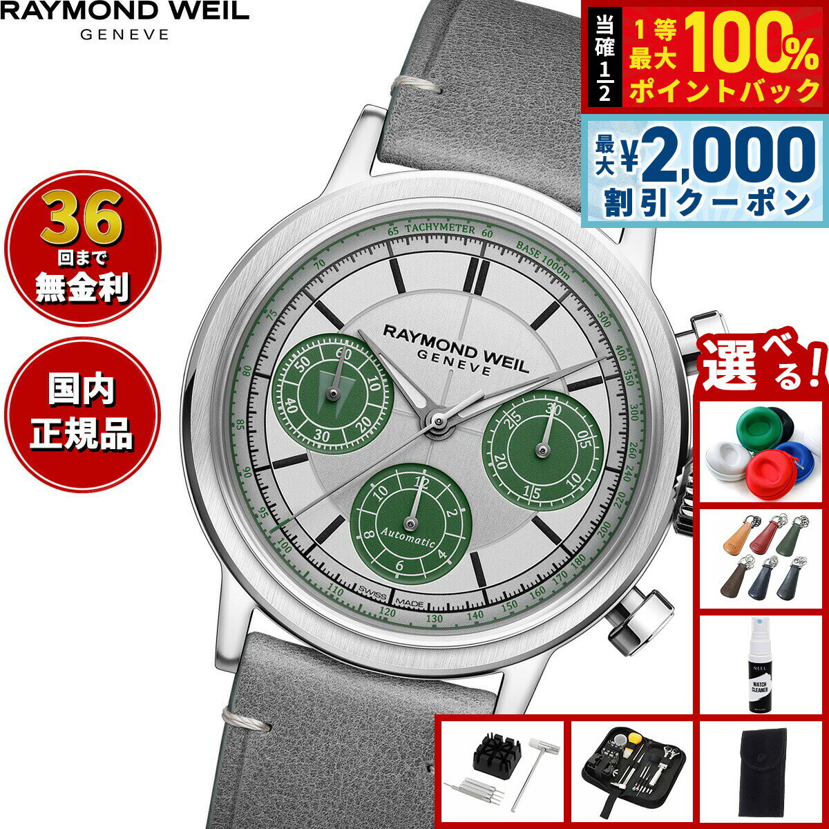Rakuten - 【6/25限定！2000円OFFクーポン＆抽選で1万ポイントバック】【選べるノベルティー付き】【36回分割手数料無料！】レイモンド ウェイル RAYMOND WEIL ミレジム MILLESIME 腕時計 メンズ 自動巻き クロノグラフ 7765-STC-LAR01 レイモンドウィル