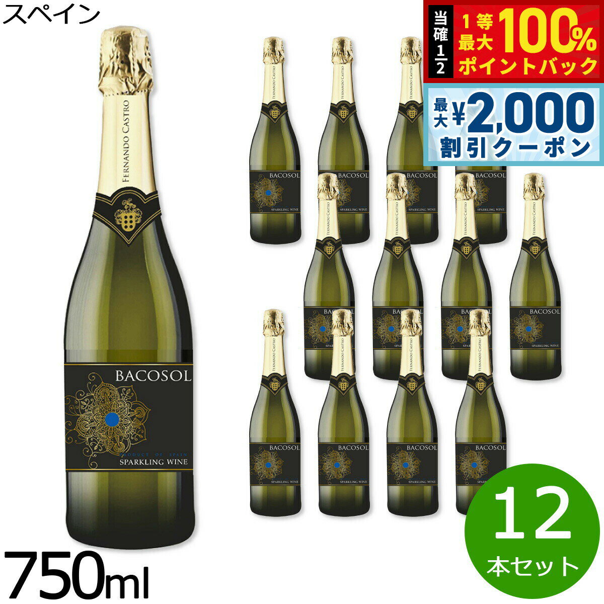 Rakuten - 【6/25限定！2000円OFFクーポン＆抽選で1万ポイントバック】バコソル ブリュット スペイン産 辛口 白ワイン 750ml×12本
