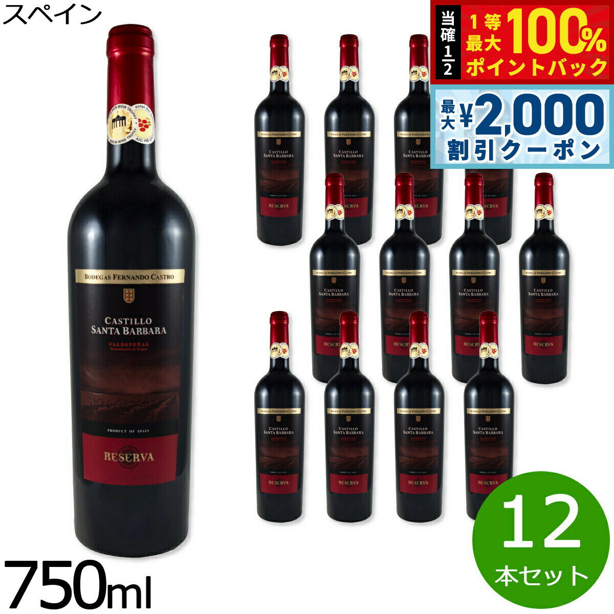Rakuten - 【6/25限定！2000円OFFクーポン＆抽選で1万ポイントバック】ワイン カスティーリョ サンタ バルバラ レセルバ スペイン産 辛口 赤ワイン スペインワイン 赤 1ケース（12本セット）