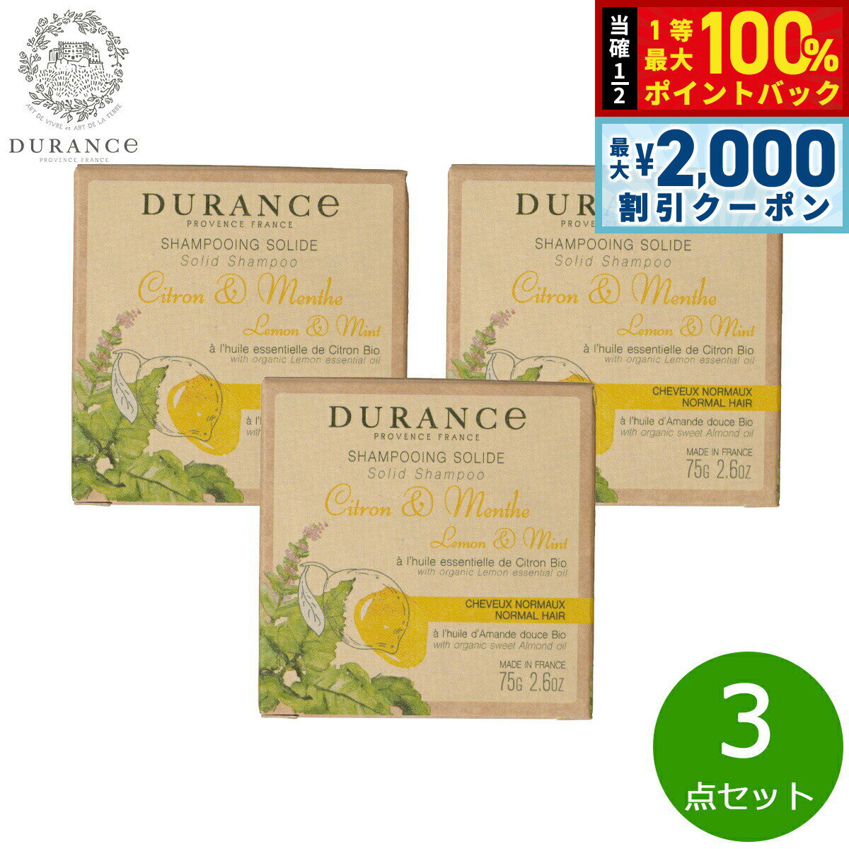 Rakuten - 【6/25限定！2000円OFFクーポン＆抽選で1万ポイントバック】DURANCE デュランス ザ エッセンシャルズ シャンプーバー レモン＆ミント 75g×3点【送料無料】
