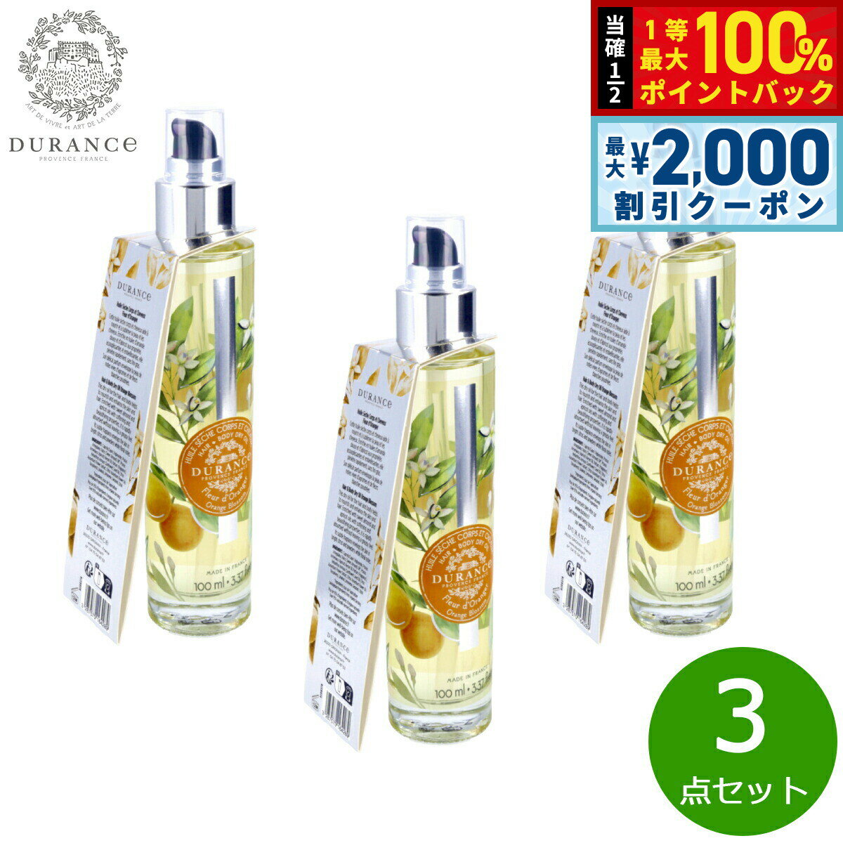 Rakuten - 【6/25限定！2000円OFFクーポン＆抽選で1万ポイントバック】DURANCE デュランス プラント ドライオイル オレンジブロッサム 100ml×3点【送料無料】