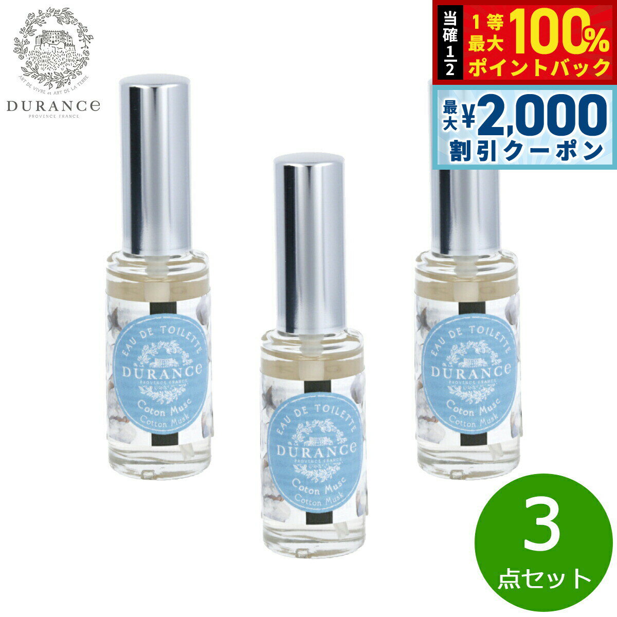 Rakuten - 【6/25限定！2000円OFFクーポン＆抽選で1万ポイントバック】DURANCE デュランス プラント ミニオードトワレ コットンムスク 14ml×3点【送料無料】