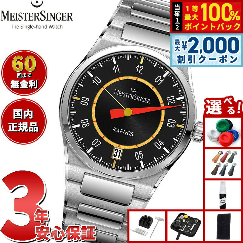 Rakuten - 【6/25限定！2000円OFFクーポン＆抽選で1万ポイントバック】【選べるノベルティー付き】【60回分割手数料無料！】マイスタージンガー MeisterSinger アラン シルベスタイン エディション カエノス グランドデイト 自動巻き 腕時計 ED-KSGD-AS2025
