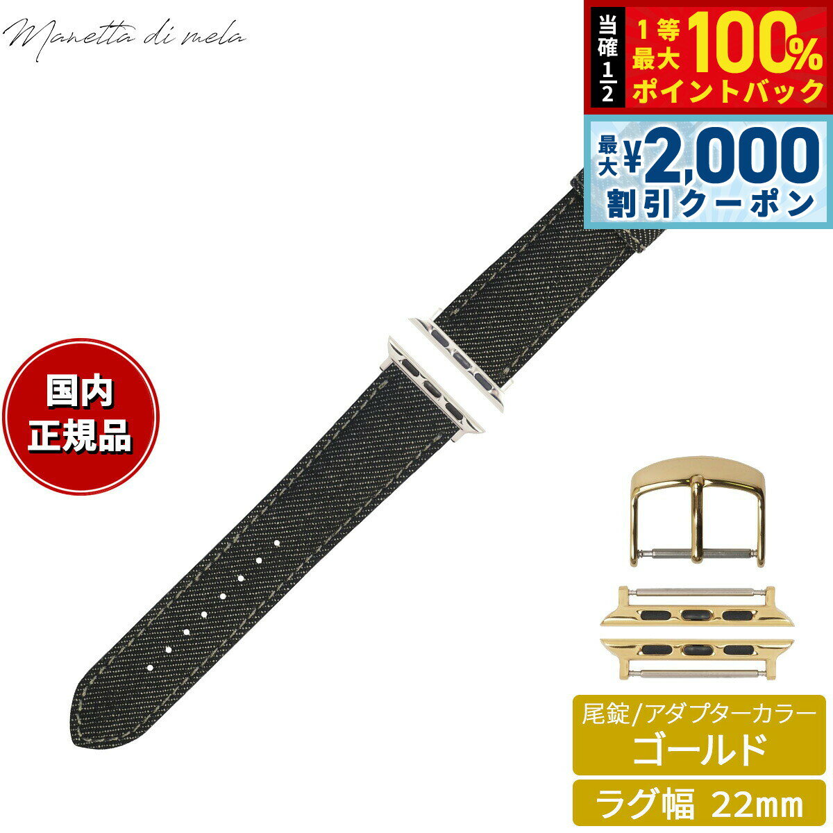 Rakuten - 【6/25限定！2000円OFFクーポン＆抽選で1万ポイントバック】マネッタ ディ メーラ Manetta di mela アップルウォッチ Apple Watch 替えバンド ベルト メンズ レディース 岡山デニム 22mm ブラックデニム グレーステッチ/ゴールド EDA-AGG22