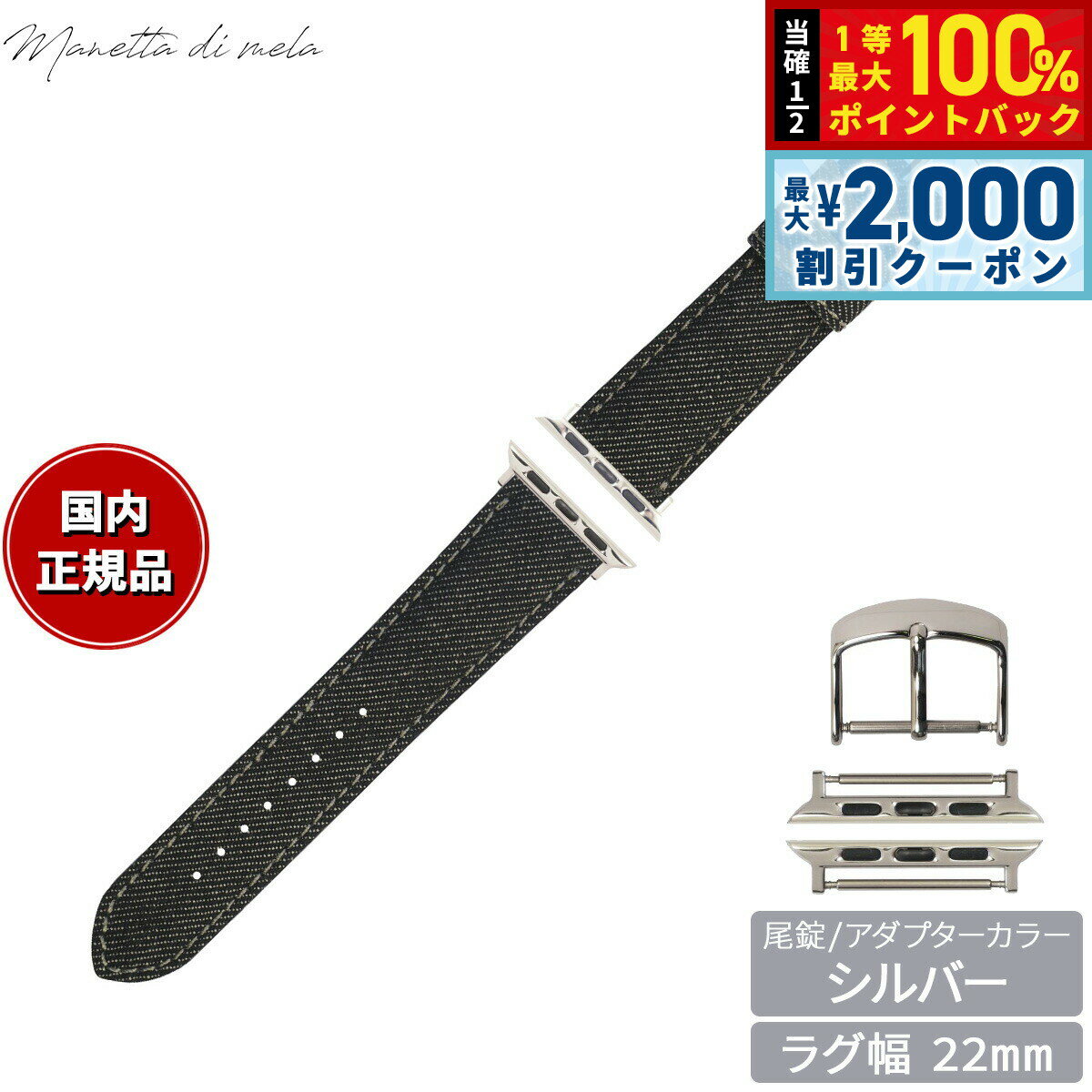 Rakuten - 【6/25限定！2000円OFFクーポン＆抽選で1万ポイントバック】マネッタ ディ メーラ Manetta di mela アップルウォッチ Apple Watch 替えバンド ベルト メンズ レディース 岡山デニム 22mm ブラックデニム グレーステッチ/シルバー EDA-AGS22