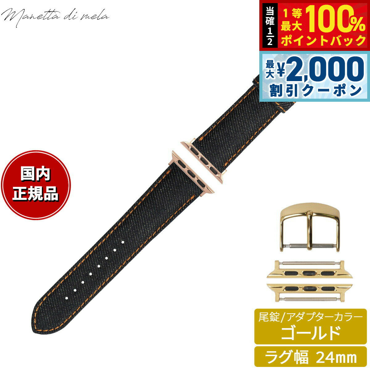 Rakuten - 【6/25限定！2000円OFFクーポン＆抽選で1万ポイントバック】マネッタ ディ メーラ Manetta di mela アップルウォッチ Apple Watch 替えバンド ベルト メンズ レディース 岡山デニム 24mm ノンウォッシュ オレンジステッチ/ゴールド EDA-IOG24