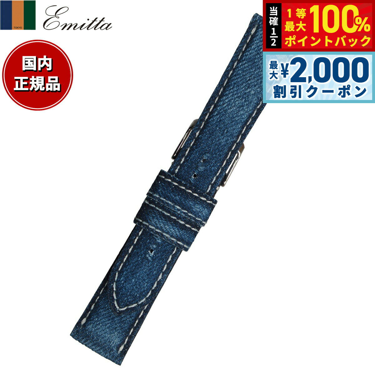 Rakuten - 【6/25限定！2000円OFFクーポン＆抽選で1万ポイントバック】エミッタ Emitta 腕時計 替えバンド ベルト メンズ 岡山デニム デニム 22mm インディゴブルー/シルバー 時計 時計バンド 時計ベルト