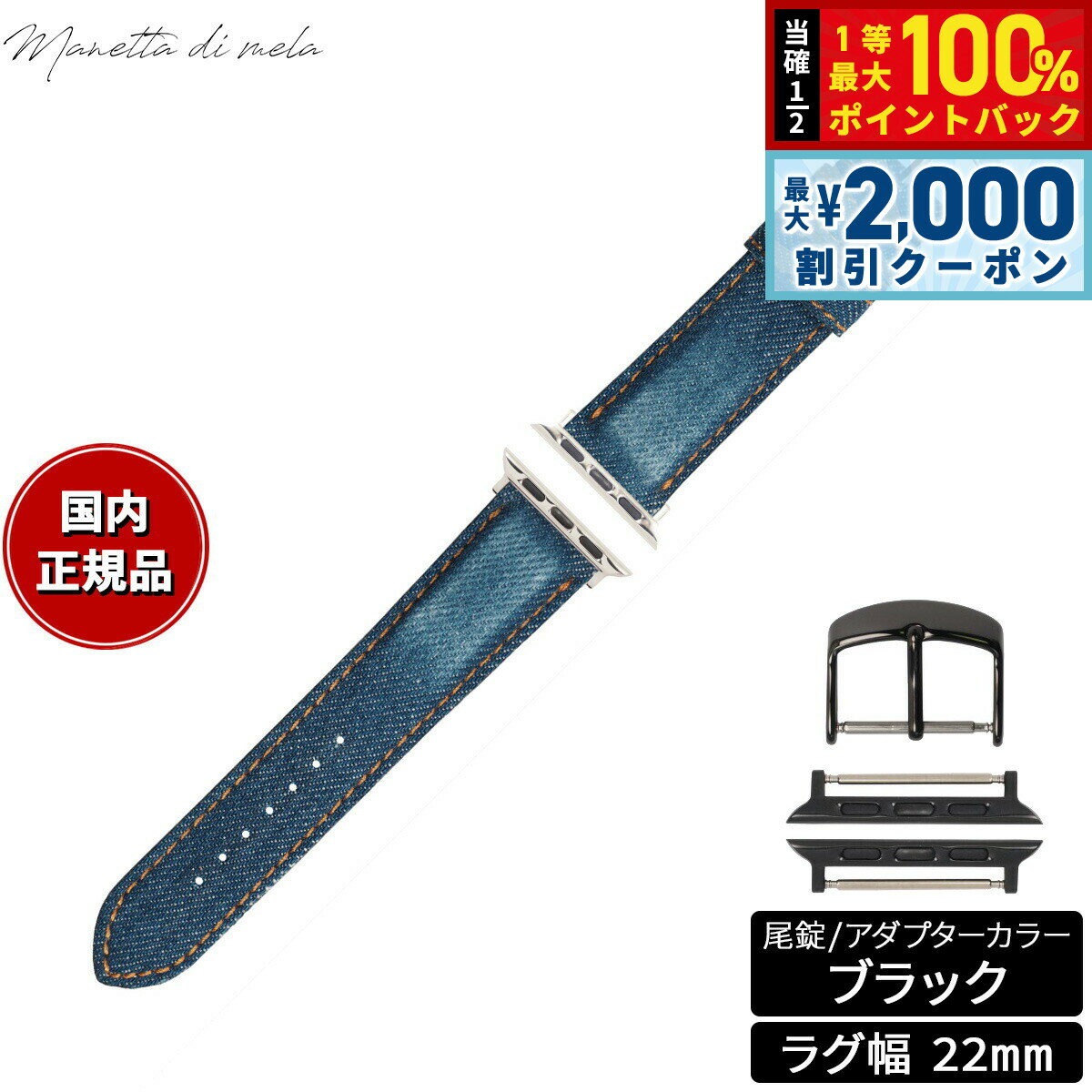Rakuten - 【6/25限定！2000円OFFクーポン＆抽選で1万ポイントバック】マネッタ ディ メーラ Manetta di mela アップルウォッチ Apple Watch 替えバンド ベルト メンズ レディース 岡山デニム 22mm クラッシュ オレンジステッチ/ブラック EDCA-IOA22