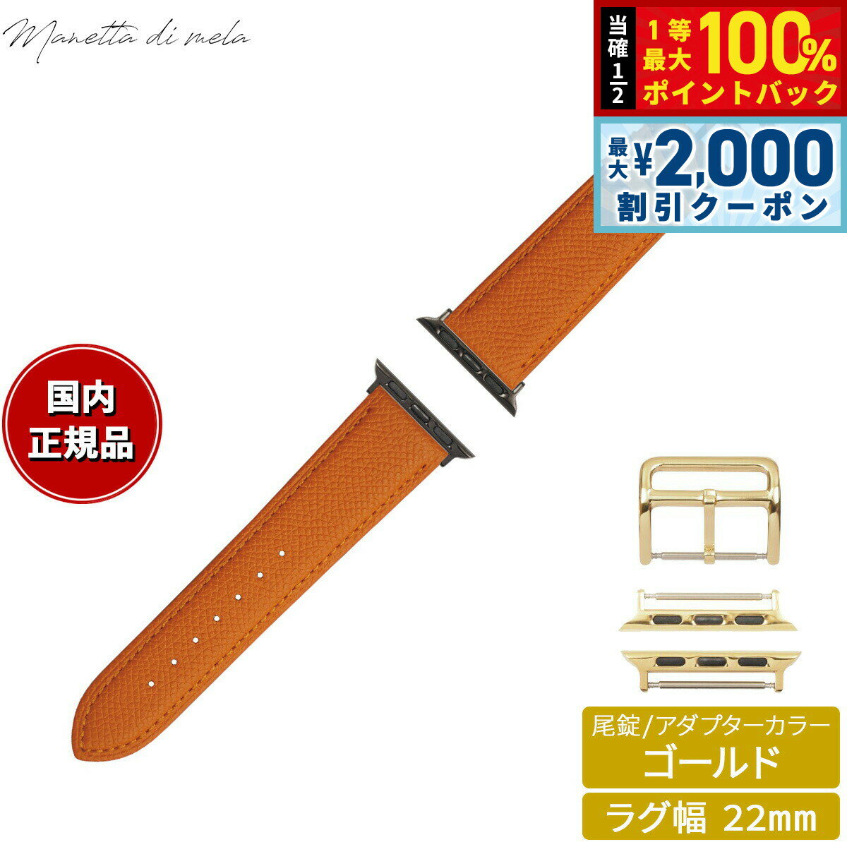 Rakuten - 【6/25限定！2000円OFFクーポン＆抽選で1万ポイントバック】マネッタ ディ メーラ Manetta di mela アップルウォッチ Apple Watch 替えバンド ベルト メンズ レディース ワープロラックス カーフレザー 22mm ルミエルオレンジ/ゴールド EWB-OR-G22