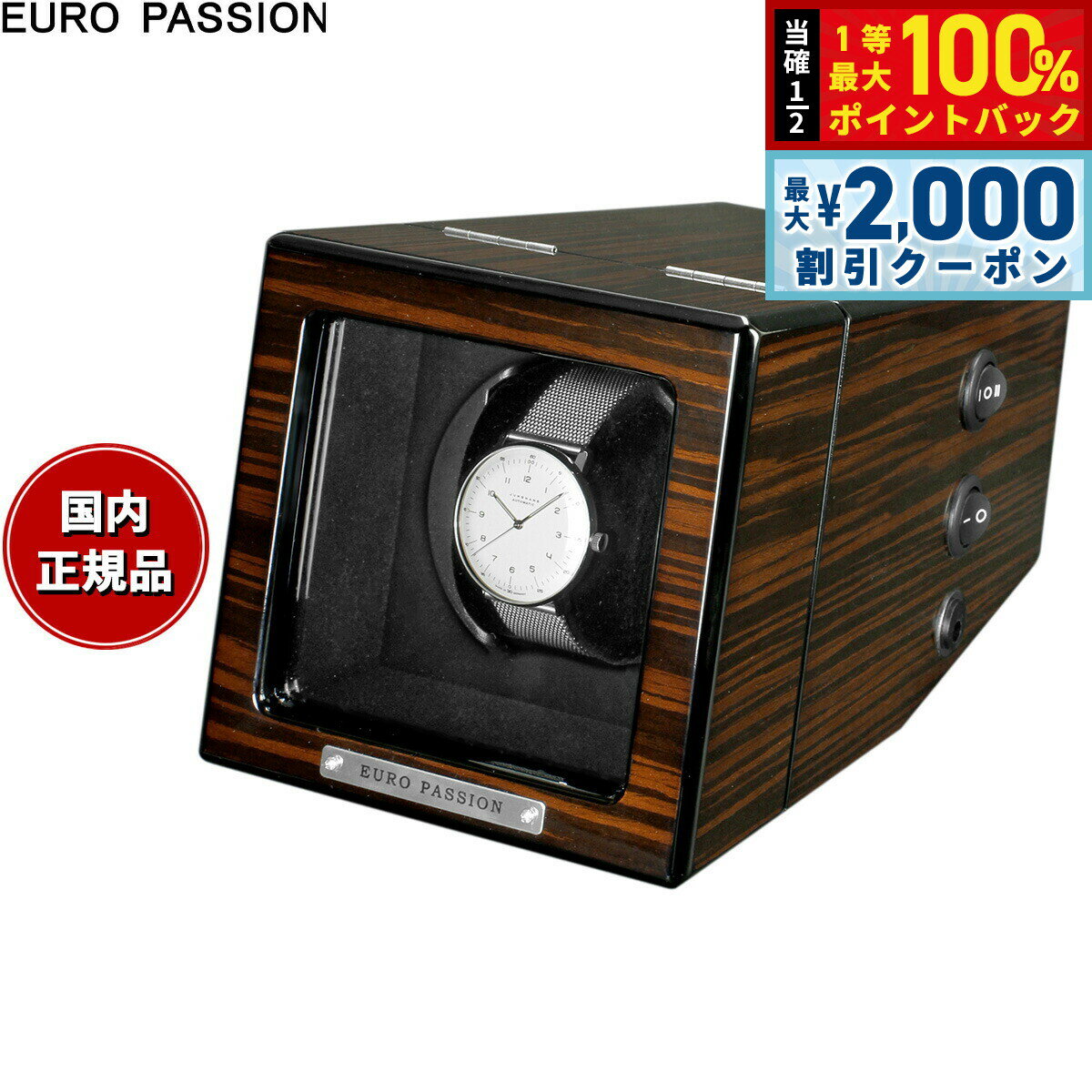 Rakuten - 【6/25限定！2000円OFFクーポン＆抽選で1万ポイントバック】ユーロパッション EURO PASSION ウォッチワインダー ワインディングマシーン 1本巻き FWC-1148EBH