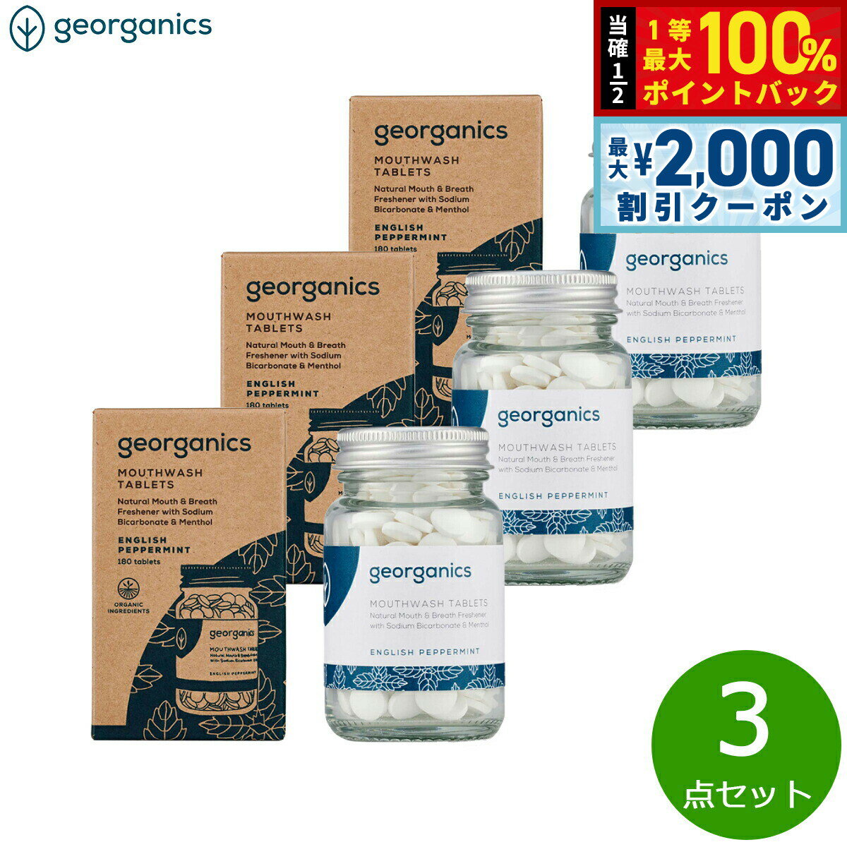Rakuten - 【6/25限定！2000円OFFクーポン＆抽選で1万ポイントバック】georganics マウスウォッシュタブレット イングリッシュペパーミント 180粒×3点【送料無料】