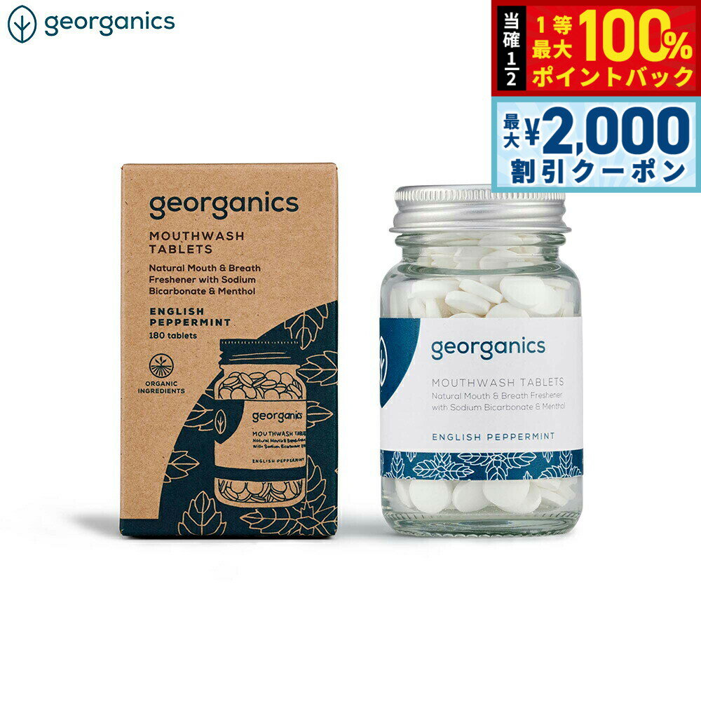 Rakuten - 【6/25限定！2000円OFFクーポン＆抽選で1万ポイントバック】georganics マウスウォッシュタブレット イングリッシュペパーミント 180粒