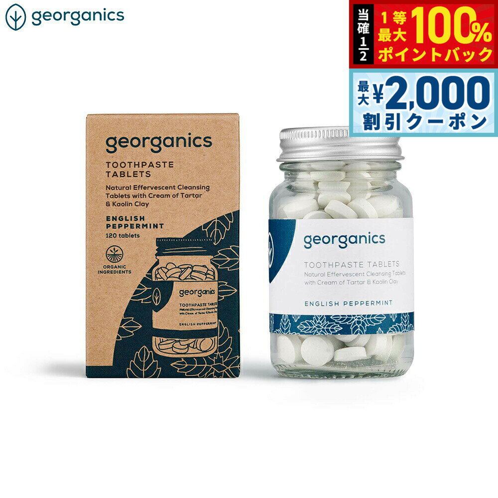 Rakuten - 【6/25限定！2000円OFFクーポン＆抽選で1万ポイントバック】georganics トゥースペーストタブレット イングリッシュペパーミント 120粒