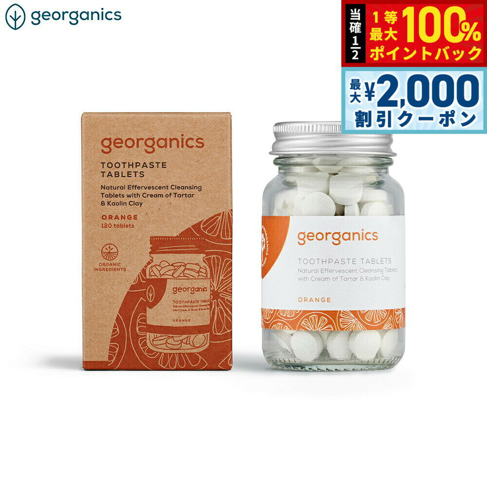 Rakuten - 【6/25限定！2000円OFFクーポン＆抽選で1万ポイントバック】georganics トゥースペーストタブレット オレンジ 120粒