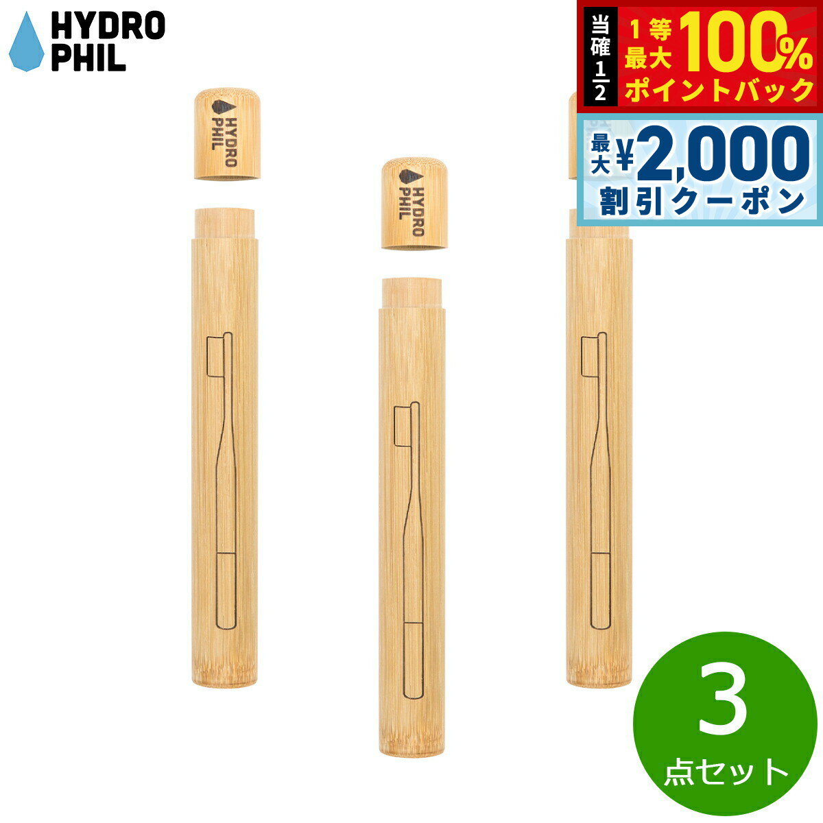 Rakuten - 【6/25限定！2000円OFFクーポン＆抽選で1万ポイントバック】HYDROPHIL トゥースブラシケース 3点セット【送料無料】