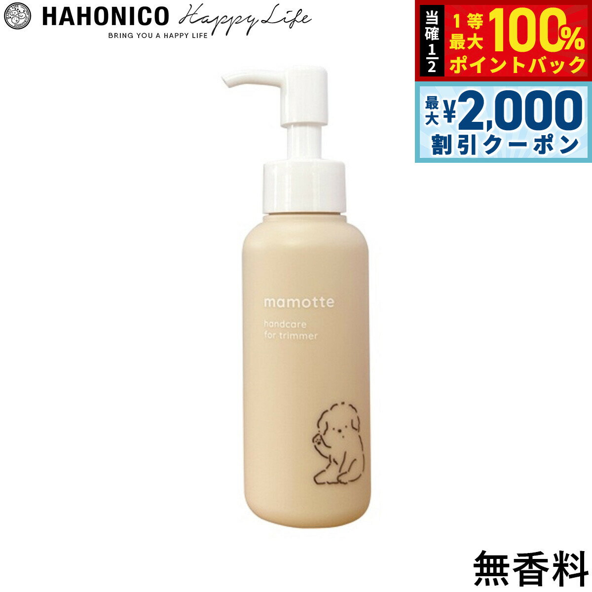 Rakuten - 【6/25限定！2000円OFFクーポン＆抽選で1万ポイントバック】ハホニコ ハンドクリーム mamotte 無香料 100g