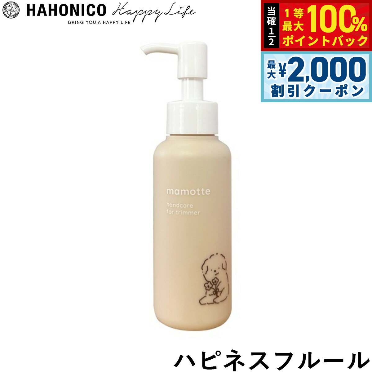 Rakuten - 【6/25限定！2000円OFFクーポン＆抽選で1万ポイントバック】ハホニコ ハンドクリーム mamotte ハピネスフルール 100g