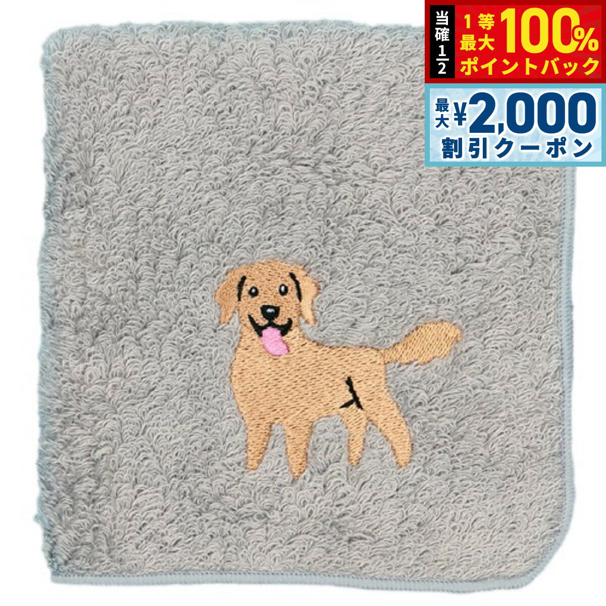 Rakuten - 【6/25限定！2000円OFFクーポン＆抽選で1万ポイントバック】阪急ハロードッグ オーガニックコットン ハンカチタオル ゴールデンレトリバー グレー 犬柄