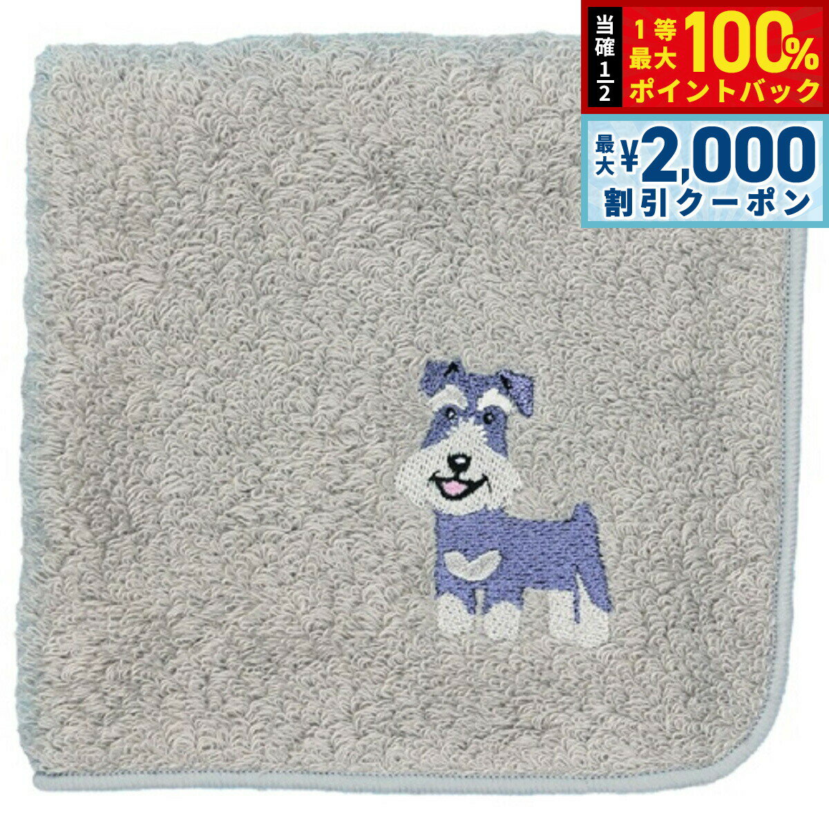 Rakuten - 【6/25限定！2000円OFFクーポン＆抽選で1万ポイントバック】阪急ハロードッグ オーガニックコットン ハンカチタオル シュナウザー グレー 犬柄