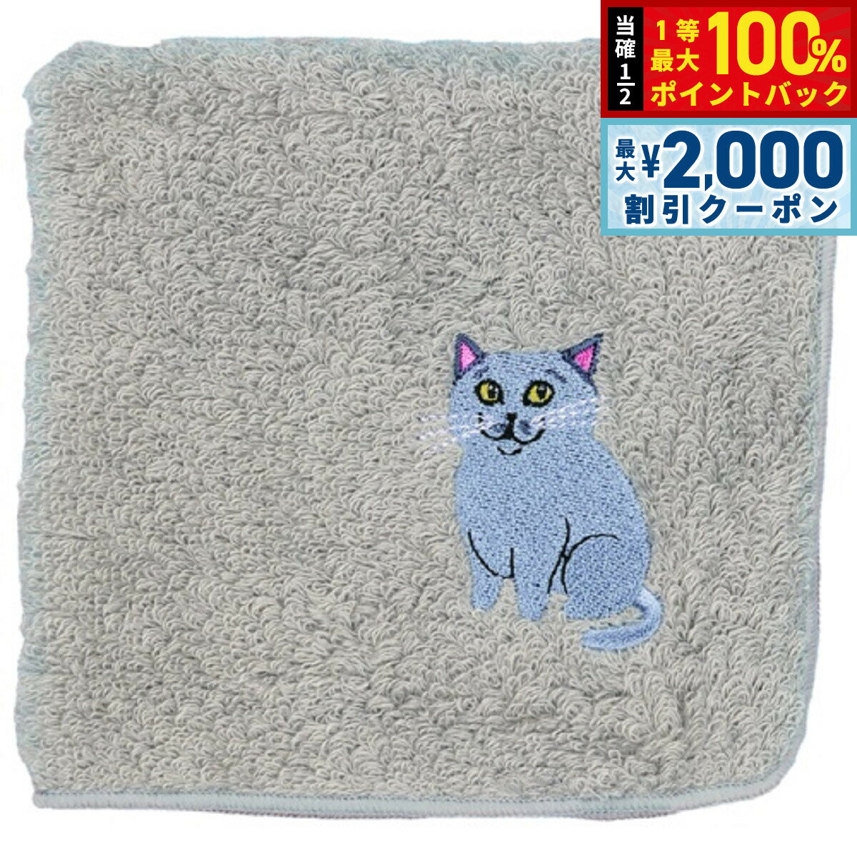 Rakuten - 【6/25限定！2000円OFFクーポン＆抽選で1万ポイントバック】阪急ハロードッグ オーガニックコットン ハンカチタオル ロシアンブルー グレー 猫柄