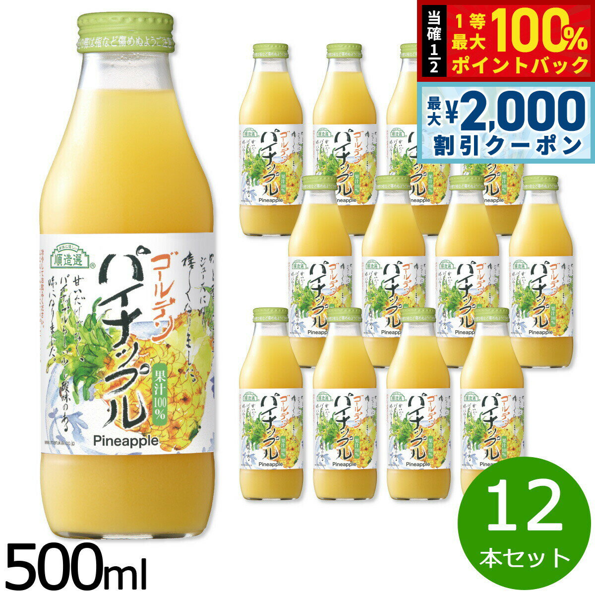Rakuten - 【6/25限定！2000円OFFクーポン＆抽選で1万ポイントバック】順造選 ゴールデンパイナップル 500ml×12本セット ジュース ストレート 果汁100% 無添加 無香料 無加糖 砂糖不使用 瓶 日本製 【送料無料】
