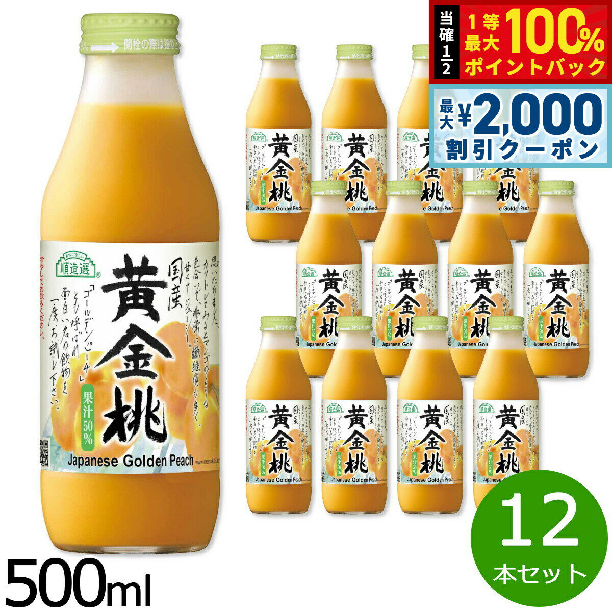 Rakuten - 【6/25限定！2000円OFFクーポン＆抽選で1万ポイントバック】順造選 国産黄金桃 500ml×12本セット ジュース ピーチ ストレート 果汁50 無添加 無香料 瓶 日本製 【送料無料】