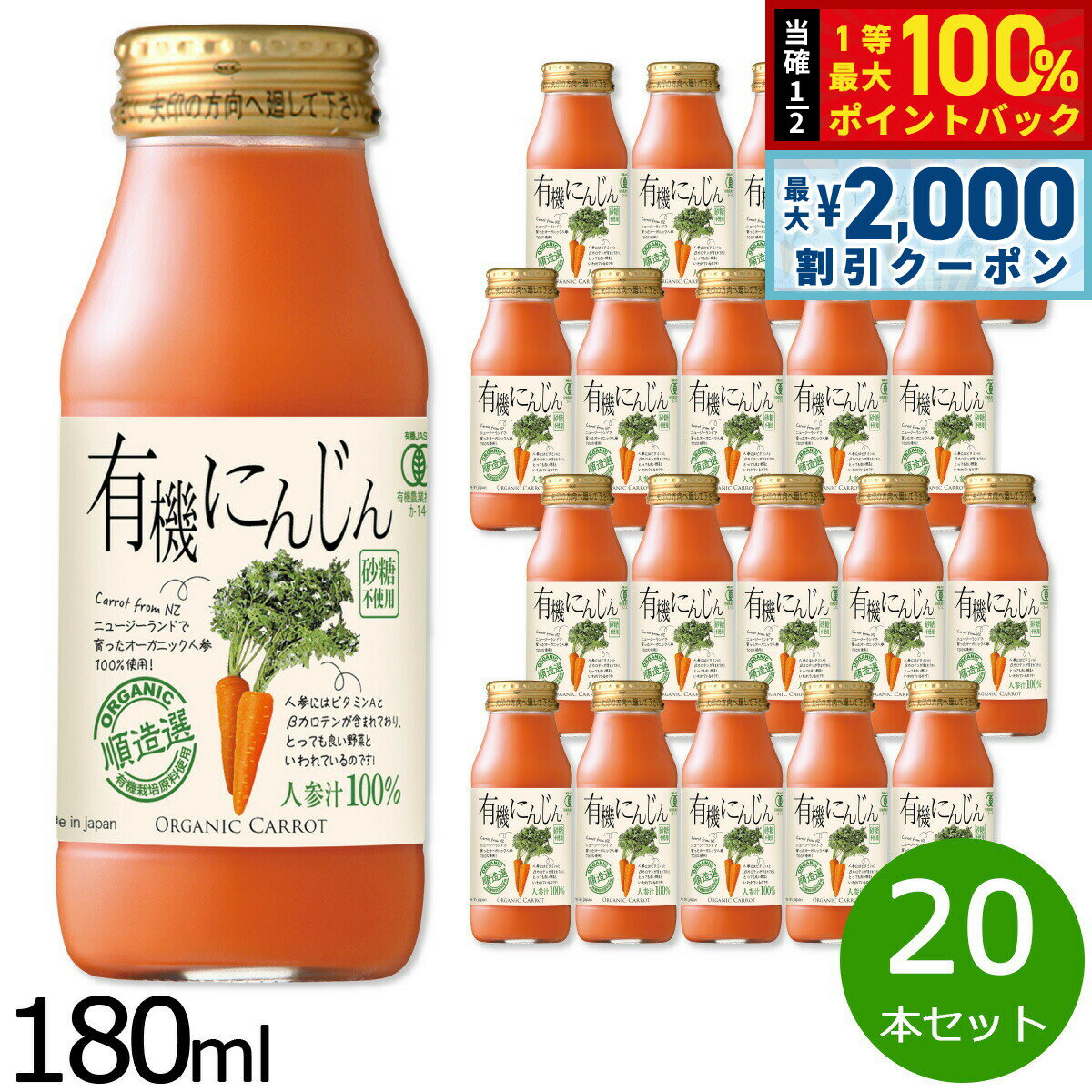 Rakuten - 【6/25限定！2000円OFFクーポン＆抽選で1万ポイントバック】順造選 有機にんじん 180ml×20本セット ジュース ストレート 果汁100% 有機栽培 有機JAS 無添加 無香料 無加糖 砂糖不使用 瓶 日本製 断食 ファスティング 【送料無料】