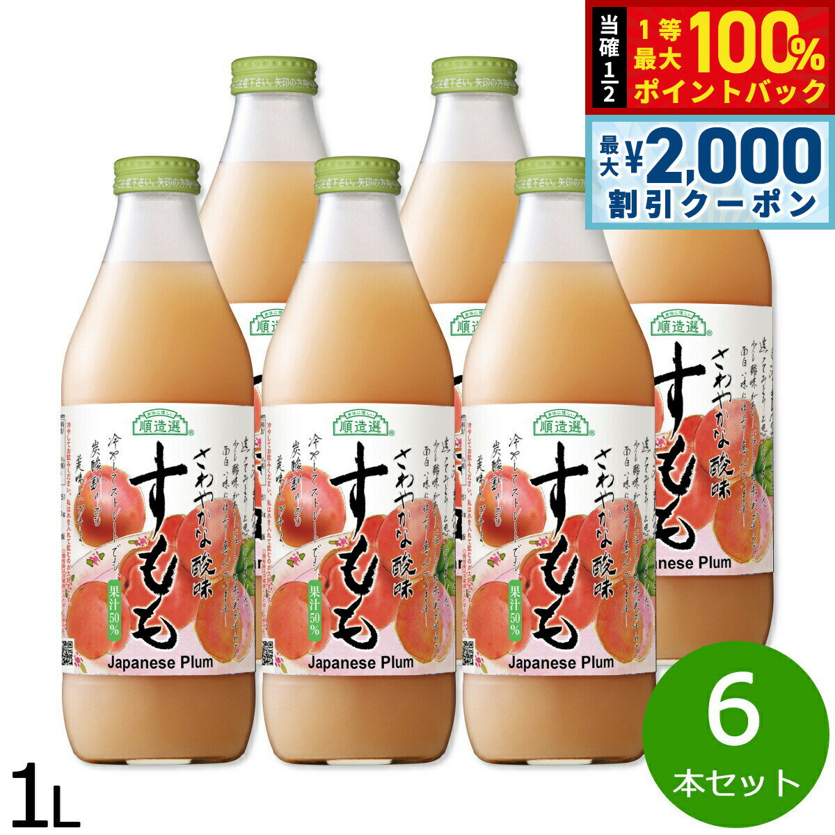 Rakuten - 【6/25限定！2000円OFFクーポン＆抽選で1万ポイントバック】順造選 長野県産 すもも 1L×6本セット ジュース ストレート 果汁50 瓶 日本製 粗搾り 果肉入り 長野県 大石早生 【送料無料】