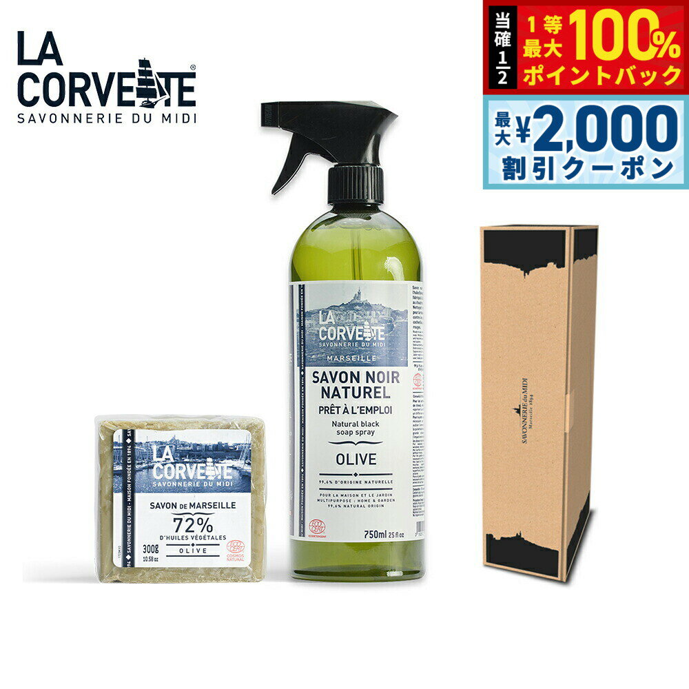 Rakuten - 【6/25限定！2000円OFFクーポン＆抽選で1万ポイントバック】LA CORVETTE ラ コルベット マルセイユソープ＋クリーナー ギフトボックス