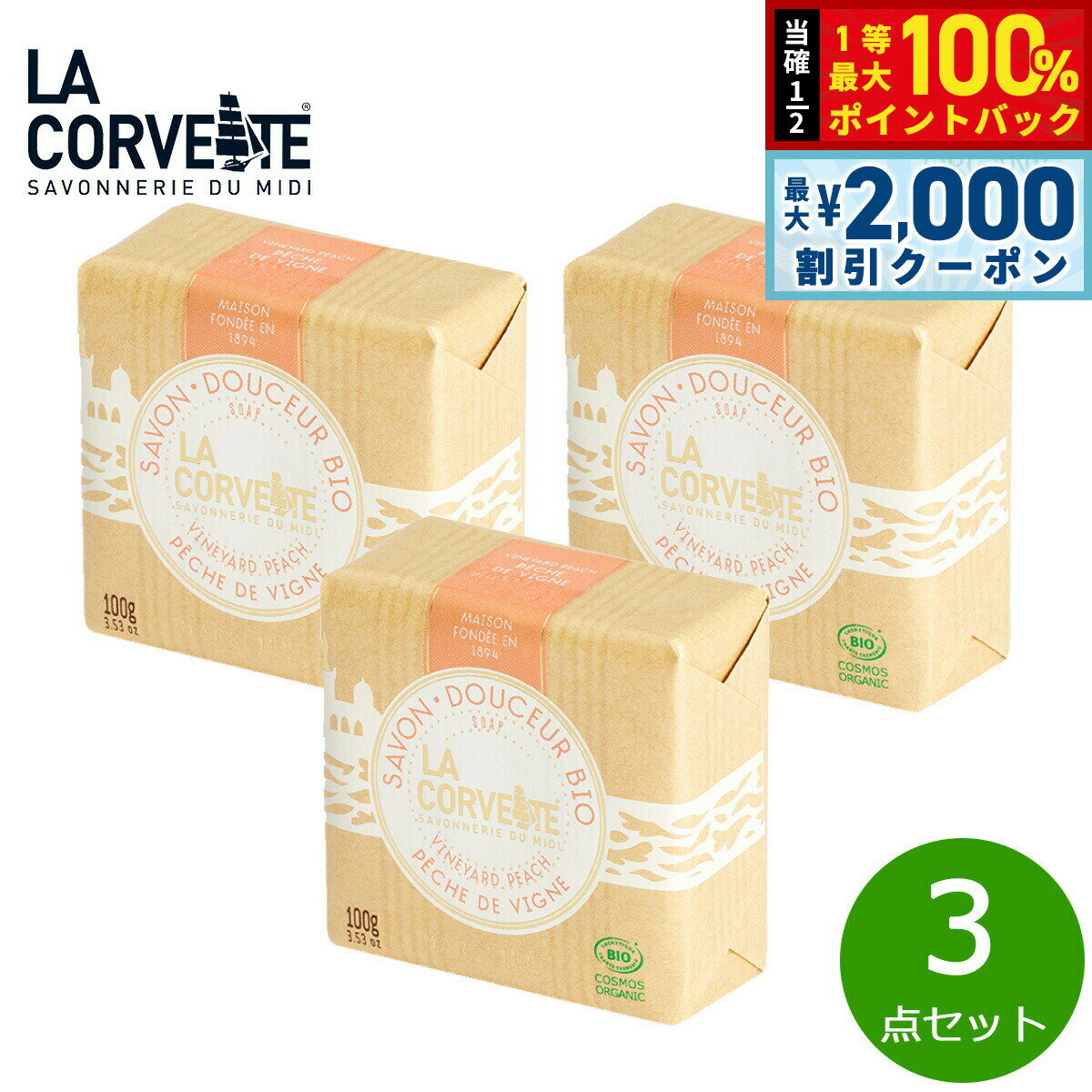 Rakuten - 【6/25限定！2000円OFFクーポン＆抽選で1万ポイントバック】LA CORVETTE ラ コルベット サボン ドゥスール ビオ ヴィンヤードピーチ 100g×3点