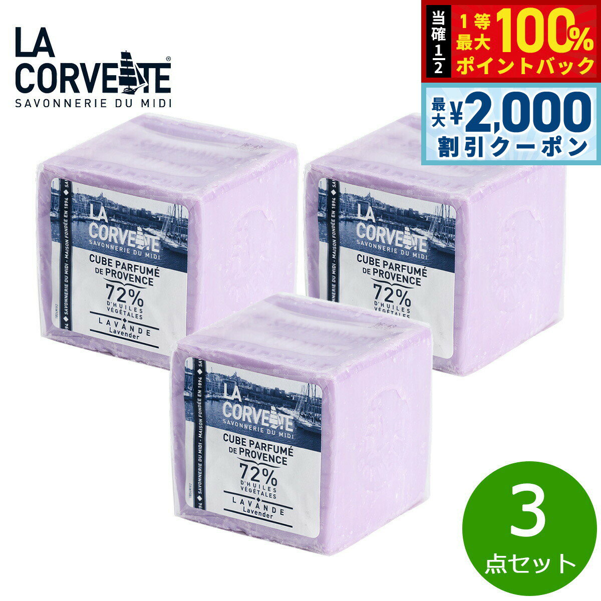 Rakuten - 【6/25限定！2000円OFFクーポン＆抽選で1万ポイントバック】LA CORVETTE ラ コルベット サボン ド プロヴァンス ラベンダー 300g×3点