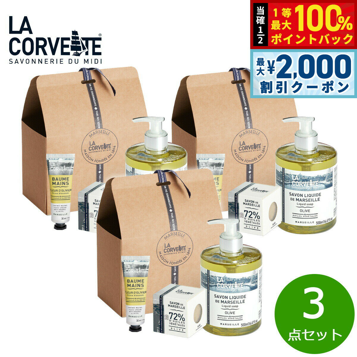 Rakuten - 【6/25限定！2000円OFFクーポン＆抽選で1万ポイントバック】LA CORVETTE ラ コルベット オリーブギフトセレクション 3点セット【送料無料】
