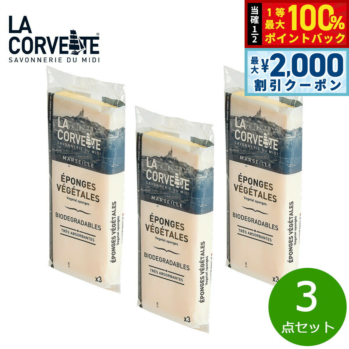 Rakuten - 【6/25限定！2000円OFFクーポン＆抽選で1万ポイントバック】LA CORVETTE ラ コルベット ベジタルスポンジ 3個入り×3点