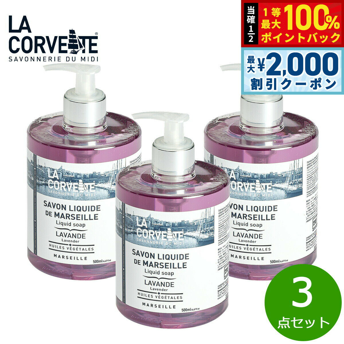 Rakuten - 【6/25限定！2000円OFFクーポン＆抽選で1万ポイントバック】LA CORVETTE ラ コルベット サボン リキッド ラベンダー 500ml×3点【送料無料】