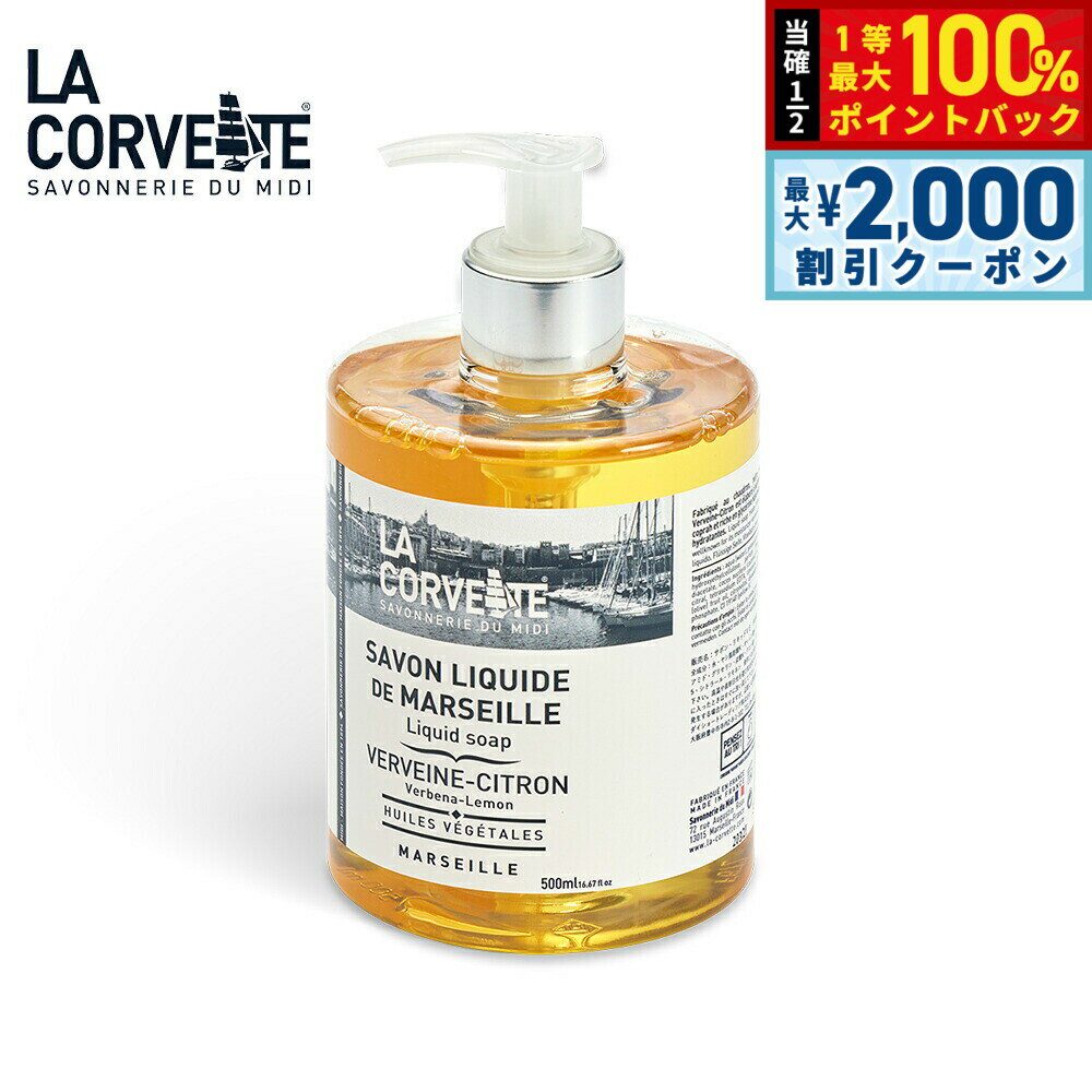 Rakuten - 【6/25限定！2000円OFFクーポン＆抽選で1万ポイントバック】LA CORVETTE ラ コルベット サボン リキッド バーベナレモン 500ml