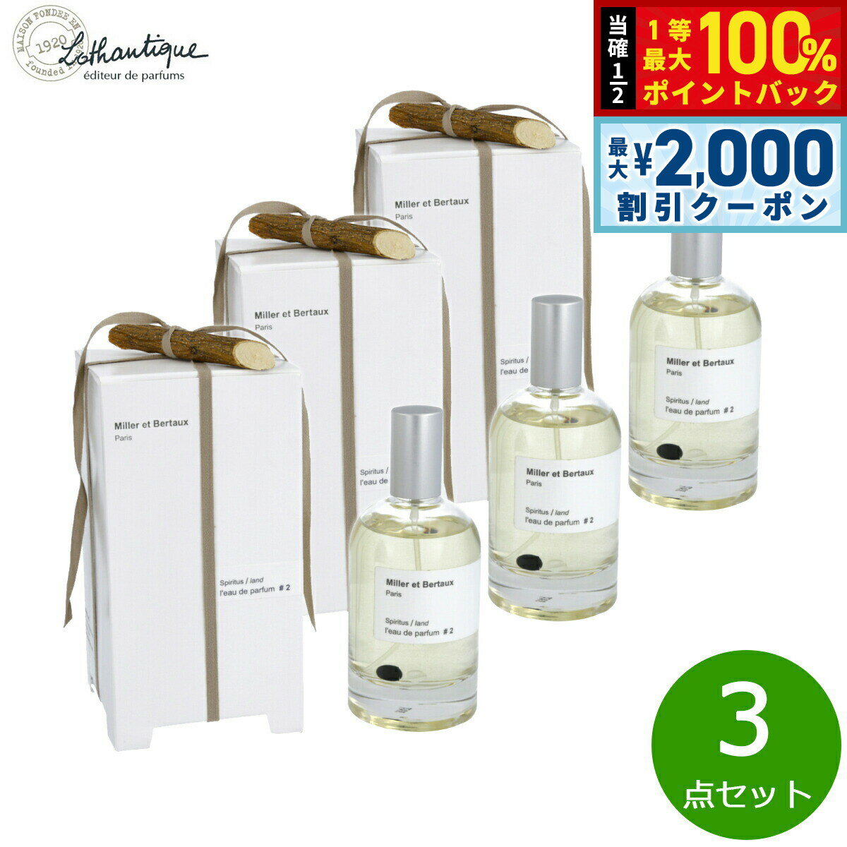 Rakuten - 【6/25限定！2000円OFFクーポン＆抽選で1万ポイントバック】Lothantique ロタンティック ミレー エ ベルトー オードパルファン #2 スピリタスランド 100ml×3点