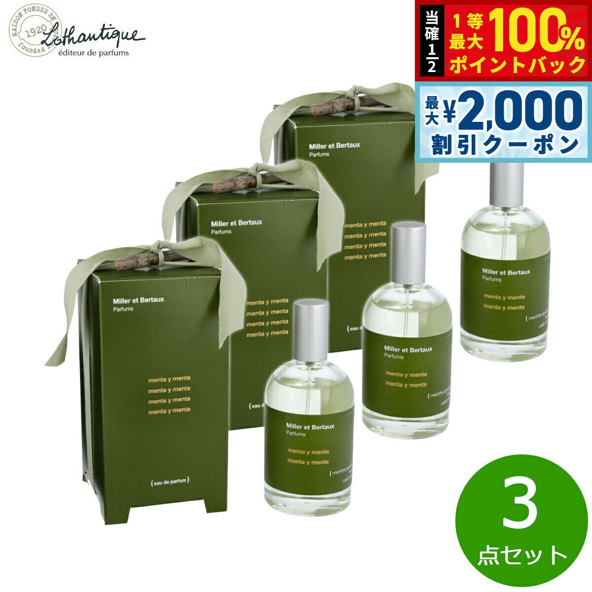 Rakuten - 【6/25限定！2000円OFFクーポン＆抽選で1万ポイントバック】Lothantique ロタンティック ミレー エ ベルトー オードパルファン ミントミント 100ml×3点