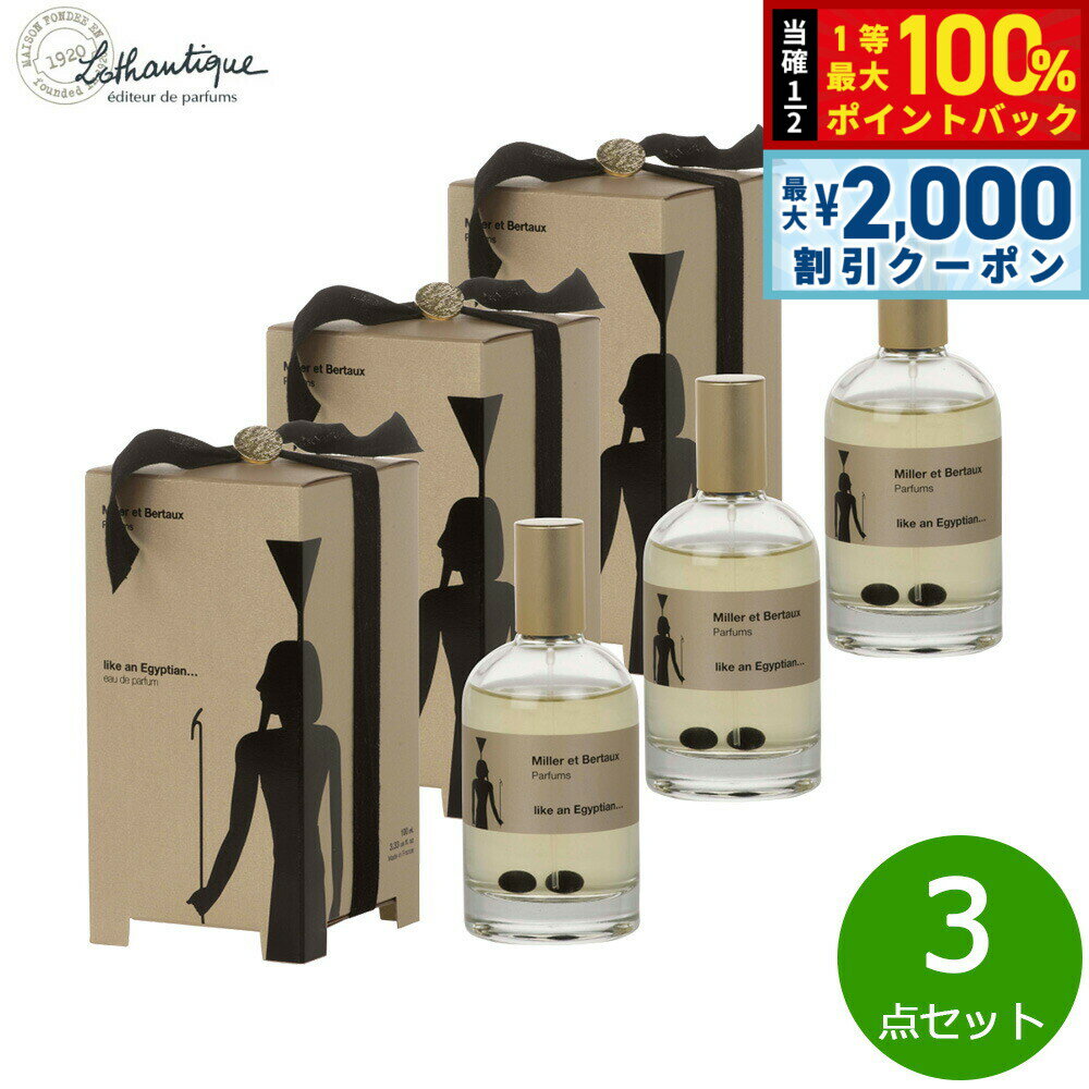 Rakuten - 【6/25限定！2000円OFFクーポン＆抽選で1万ポイントバック】Lothantique ロタンティック ミレー エ ベルトー オードパルファン ライク アン エジプシャン 100ml×3点セット