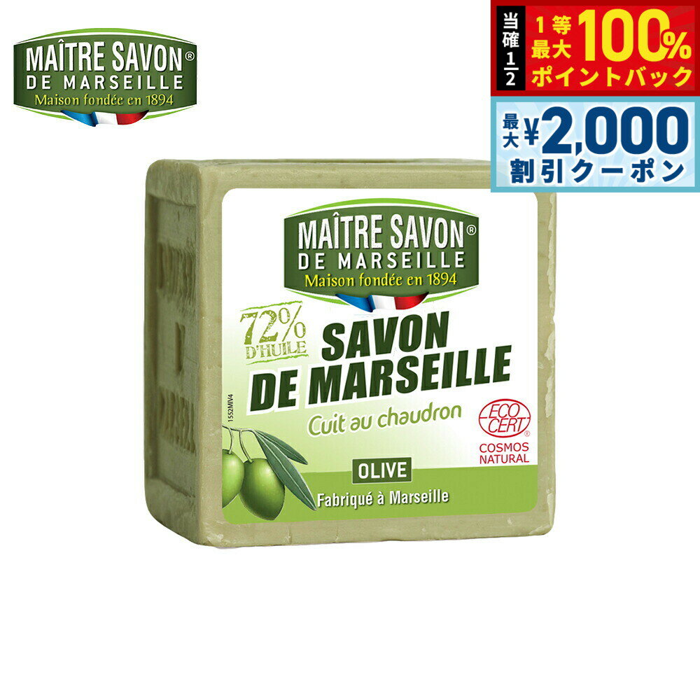Rakuten - 【6/25限定！2000円OFFクーポン＆抽選で1万ポイントバック】MAITRE SAVON DE MARSEILLE メートル サボン ド マルセイユ サボン ド マルセイユ オリーブ 300g