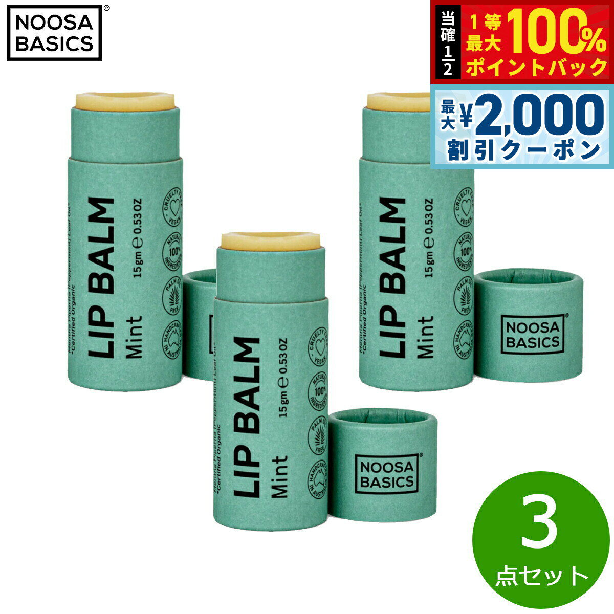 Rakuten - 【6/25限定！2000円OFFクーポン＆抽選で1万ポイントバック】NOOSA BASICS リップバーム ミント 15g×3点
